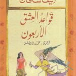 قواعد العشق الأربعون