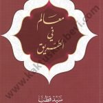 معالم في الطريق