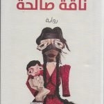 ناقة صالحة