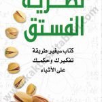 نظرية الفستق