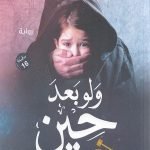 ولو بعد حين