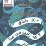 10 دقائق و 38 ثانية في هذا العالم الغريب