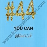 #44 أنت تستطيع
