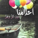 أحلامنا بين كر وفر