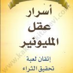 أسرار عقل المليونير