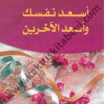 أسعد نفسك وأسعد الآخرين