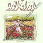 أوراق الورد