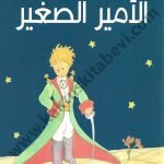 الأمير الصغير