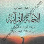 الإجابة القرآنية