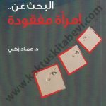 البحث عن امرأة مفقودة