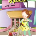 لا تقلقي يا أمي - التسوق