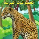 الحيوانات البرية