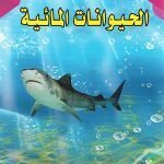 الحيوانات المائية