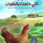 الدجاجة التي حلمت بالطيران