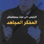 الرئيس علي عزت بيجوفيتش المفكر المجاهد