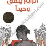 ‎الرابح يبقى وحيدا