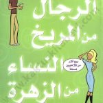 الرجال من المريخ والنساء من الزهرة