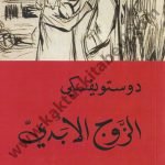 الزوج الأبدي