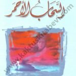 السحاب الأحمر