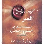 السر / the secret