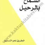 السماح بالرحيل : الطريق نحو التسليم