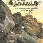 السيرة مستمرة