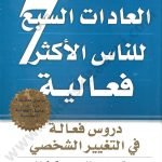 العادات السبع الأكثير فعالية