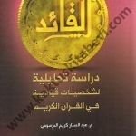 القائد - دراسة تحليلية لشخصيات قيادية في القرآن الكريم