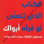 الكتاب الذي تتمنى لو قرأه أبواك وسيكون أطفالك سعداء لأنك قرأته