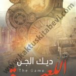 ديك الجن-اللعبة