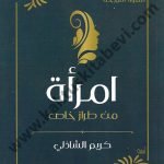 امرأة من طراز خاص