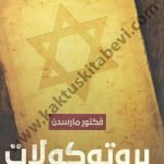 بروتوكولات حكماء صهيون
