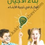 بناء الأجيال : أفكار في تربية الأبناء