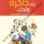 بناء ذاكرة ولدك