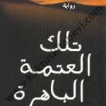 تلك العتمة الباهرة
