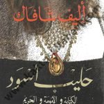 حليب أسود (الكتابة والأمومة والحريم(