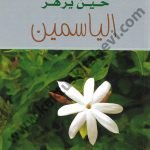 حين يزهر الياسمين