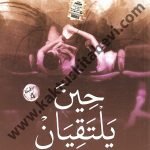 حين يلتقيان