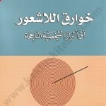 خوارق اللاشعور