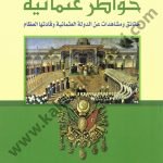 خواطر عثمانية : حقائق ومشاهدات عن أعظم قادة الدولة العثمانية