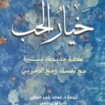 خيار الحب : علاقة جديدة مستنيرة مع نفسك ومع الآخرين والعالم