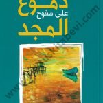 دموع على سفوح المجد