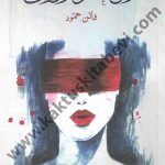 ربع عقل وانحراف