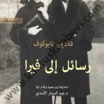 رسائل إلى فيرا