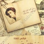 رسائل كافكا إلى ميلينا-عصير الكتب