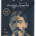 رسائل مارسيل بروست