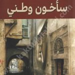 سأخون وطني