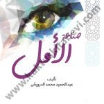 صناعة الأمل