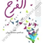 صناعة الفرح