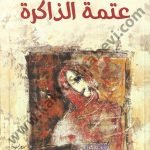 عتمة الذاكرة